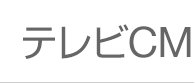 テレビCM