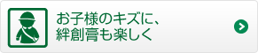 お子様のキズに、絆創膏も楽しく