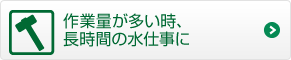 作業量が多い時、長時間の水仕事に