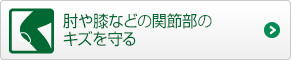 肘や膝などの関節部のキズを守る