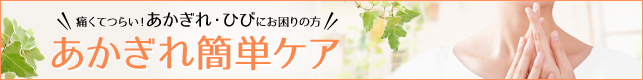 痛くてつらい！あかぎれ・ひびにお困りの方　あかぎれ簡単ケア