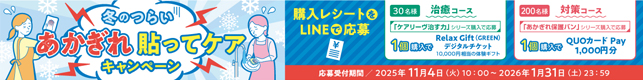 冬のつらいあかぎれ貼ってケアキャンペーン：応募受付2025年11月4日(火)10:00〜2026年1月31日(土)23:59｜購入レシートオンライン応募：治療コース[「ケアリーヴ™治す力」シリーズ購入で応募]30名様、1個購入でRelax Gift(GREEN)デジタルチケット10,000円相当の体験ギフト｜対策コース[「あかぎれ保護バン」シリーズ購入で応募]200名様、1個購入でQUOカード Pay 1,000円分