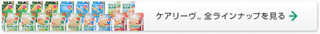 →ケアリーヴ™全ラインナップを見る