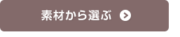 素材から選ぶ