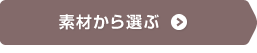 素材から選ぶ