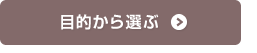 目的から選ぶ