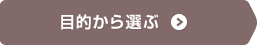 目的から選ぶ