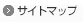 ニチバンサイトマップ