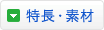 特長・素材