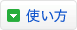 使い方