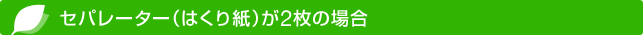 セパレーター(はくり紙)が2枚タイプ