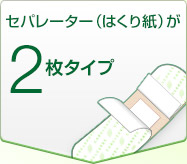 セパレーター（はくり紙）が2枚タイプ