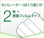 セパレーター（はくり紙）が2枚+表面フィルムタイプタイプ