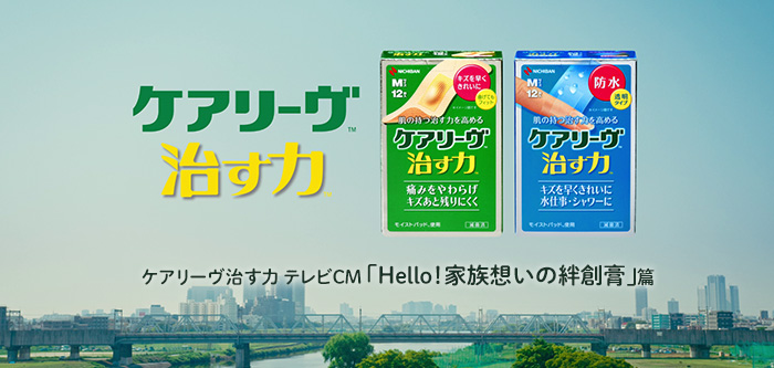 ケアリーヴ新CM「Hello！家族想いの絆創膏」篇