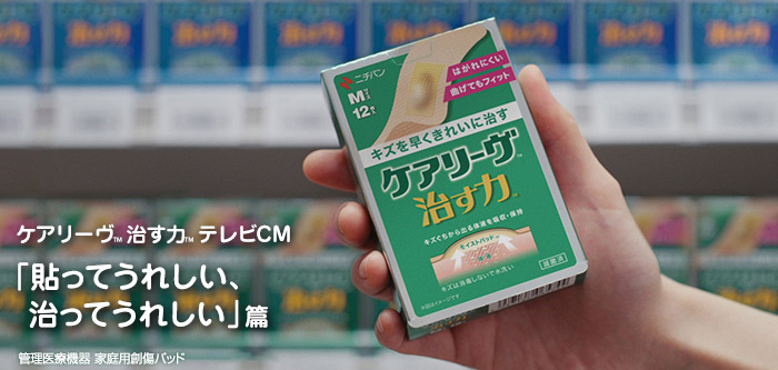 ケアリーヴ新CM「貼ってうれしい、治ってうれしい」篇