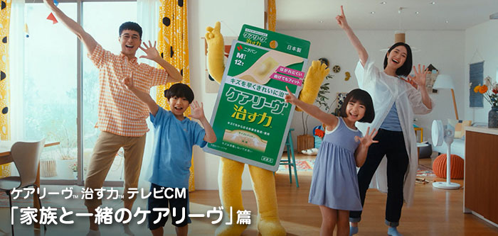 ケアリーヴ新CM「家族と一緒のケアリーヴ」篇