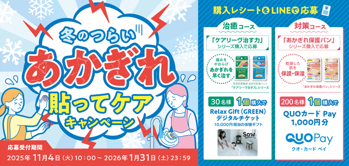 冬のつらいあかぎれ貼ってケアキャンペーン：応募受付2025年11月4日(火)10:00〜2026年1月31日(土)23:59｜購入レシートオンライン応募：治療コース[「ケアリーヴ™治す力」シリーズ購入で応募]30名様、1個購入でRelax Gift(GREEN)デジタルチケット10,000円相当の体験ギフト｜対策コース[「あかぎれ保護バン」シリーズ購入で応募]200名様、1個購入でQUOカード Pay 1,000円分