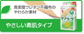 ケアリーヴ™やさしい素肌タイプ／高密度ウレタン不織布のやわらか素材