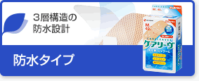 ケアリーヴ™防水タイプ／3層構造の防水設計