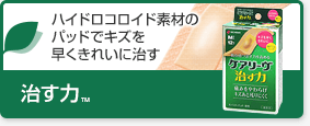 ケアリーヴ™治す力™／ハイドロコロイド素材のパッドでキズを早くきれいに治す