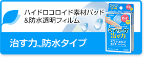 ケアリーヴ™治す力™防水タイプ／ハイドロコロイド素材パッド&防水透明フィルム