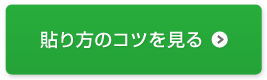 貼り方のコツ／キズをしっかり守れる正しい絆創膏の貼り方を見る