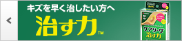 ケアリーヴ™治す力™　キズを早く治したい方へ