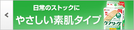 ケアリーヴ™やさしい素肌タイプ　日常のストックに