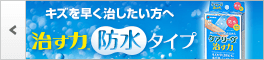 ケアリーヴ™治す力™防水タイプ　キズを早く治したい方へ