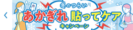 冬のつらいあかぎれ貼ってケアキャンペーン
