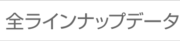 全ラインナップデータ