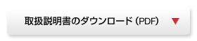 取扱説明書のダウンロード（3.2MB）