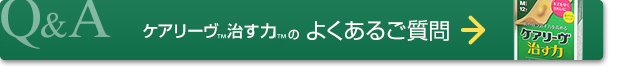 ケアリーヴ™治す力™のよくあるご質問