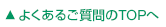 よくある質問のTOP