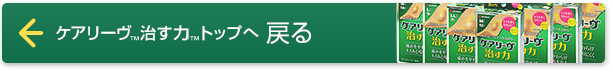 ケアリーヴ™治す力™トップへ戻る