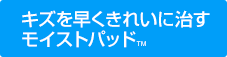 キズを早くきれいに治すモイストパッド™