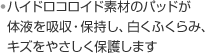 ・ハイドロコロイド素材のパッドが体液を吸収・保持し、白くふくらみ、キズをやさしく保護します。