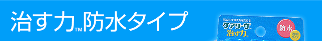 治す力™防水タイプ