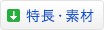 特長・素材