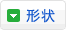 形状