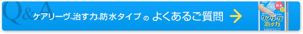 ケアリーヴ™治す力™のよくあるご質問