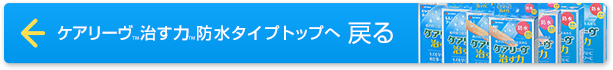 ケアリーヴ™治す力™防水タイプトップへ戻る