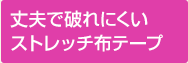 丈夫で破れにくい<br>ストレッチ布テープ