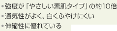 ・強度が「やさしい素肌タイプ」の10倍・通気性がよく、白くふやけにくい・伸縮性に優れている