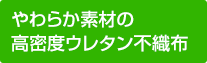 やわらか素材の高密度ウレタン不織布