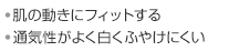 ・肌の動きにフィットする・通気性がよく白くふやけにくい