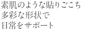ケアリーヴ やさしい素肌タイプ ニチバン