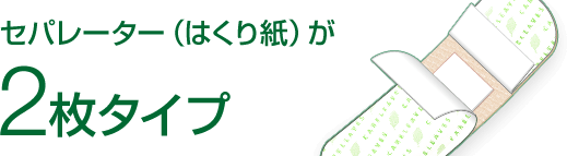 セパレーター（はくり紙）が2枚タイプ