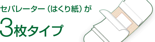 セパレーター（はくり紙）が3枚タイプ