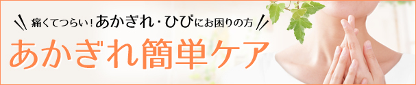 痛くてつらい！あかぎれ・ひびにお困りの方　あかぎれ簡単ケア